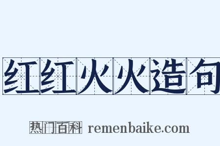 红红火火造句是什么意思的图片